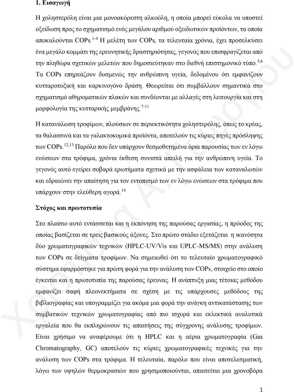 διεθνή επιστημονικό τύπο. 5,6 Τα COPs επηρεάζουν δυσμενώς την ανθρώπινη υγεία, δεδομένου ότι εμφανίζουν κυτταροτοξική και καρκινογόνο δράση.