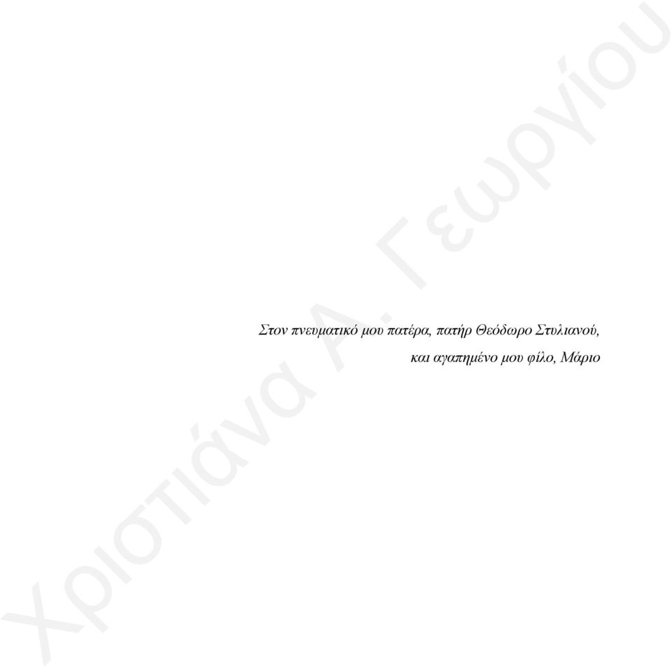 Θεόδωρο Στυλιανού,