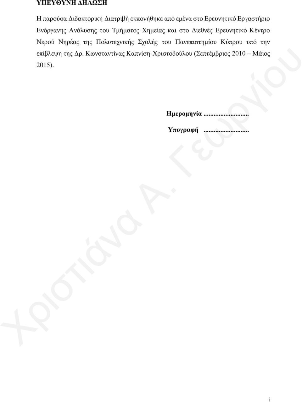 Νερού Νηρέας της Πολυτεχνικής Σχολής του Πανεπιστημίου Κύπρου υπό την επίβλεψη της Δρ.
