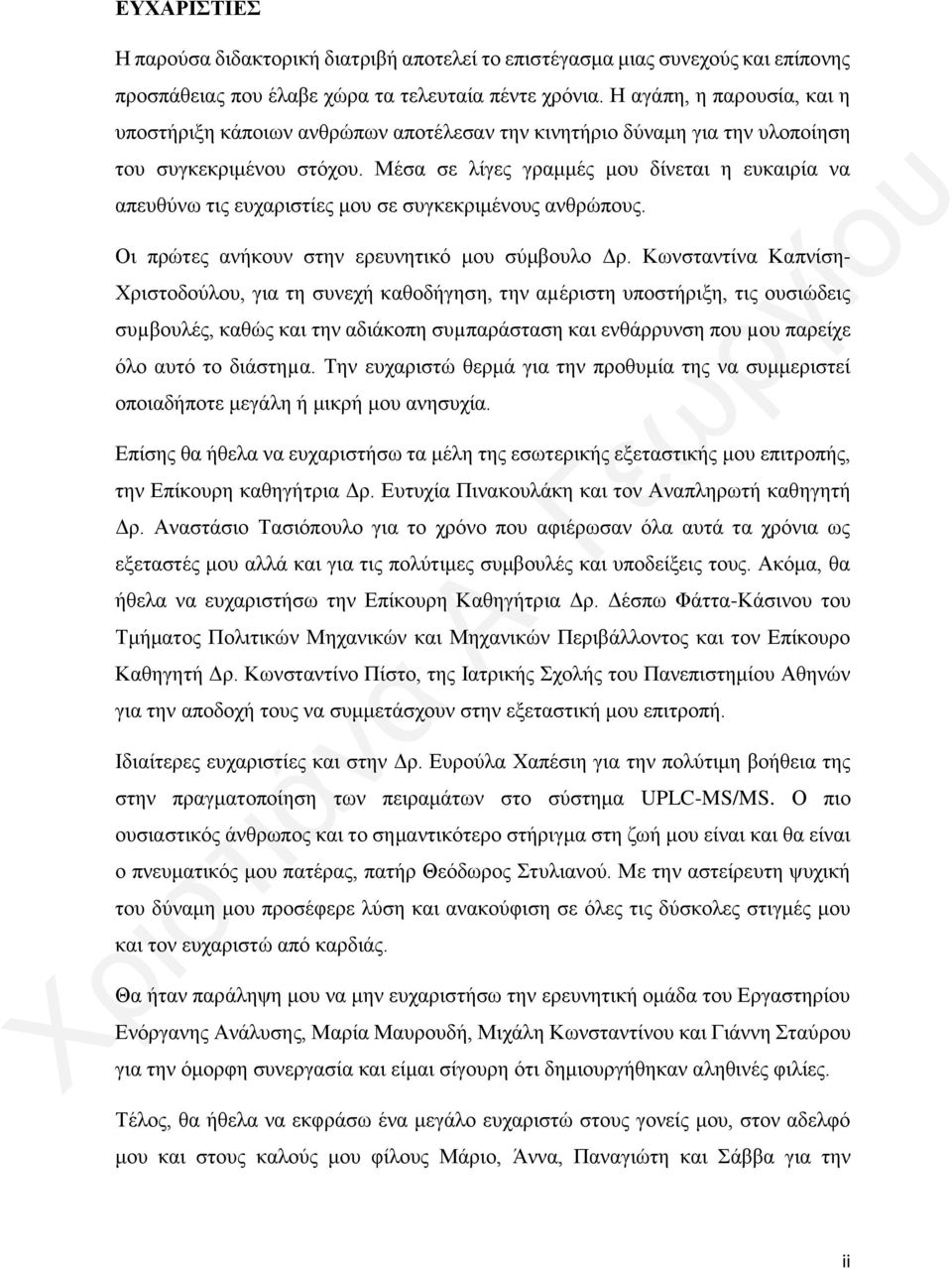 Μέσα σε λίγες γραμμές μου δίνεται η ευκαιρία να απευθύνω τις ευχαριστίες μου σε συγκεκριμένους ανθρώπους. Οι πρώτες ανήκουν στην ερευνητικό μου σύμβουλο Δρ.