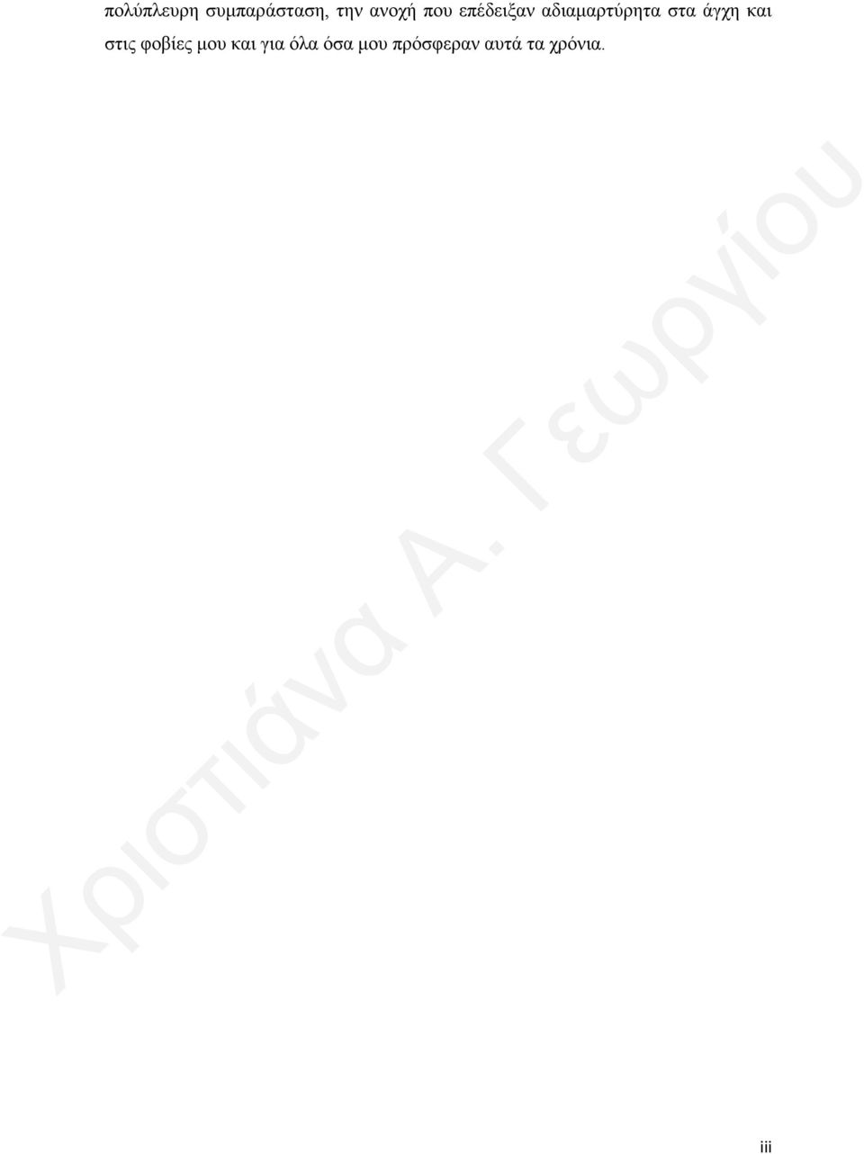 άγχη και στις φοβίες μου και για