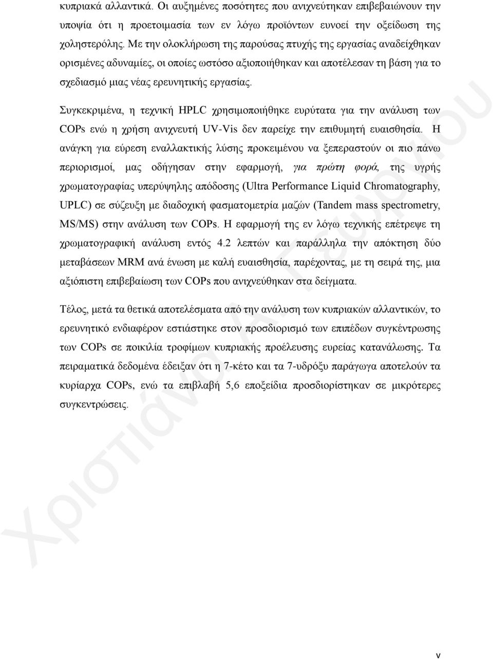 Συγκεκριμένα, η τεχνική HPLC χρησιμοποιήθηκε ευρύτατα για την ανάλυση των COPs ενώ η χρήση ανιχνευτή UV-Vis δεν παρείχε την επιθυμητή ευαισθησία.