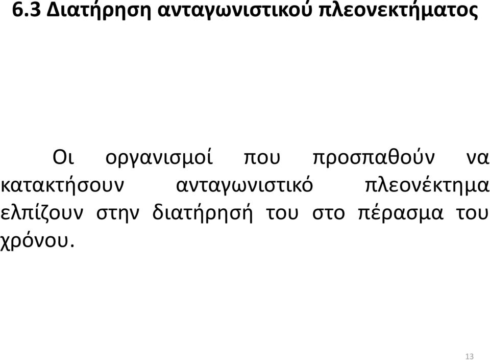 προσπαθούν να κατακτήσουν ανταγωνιστικό