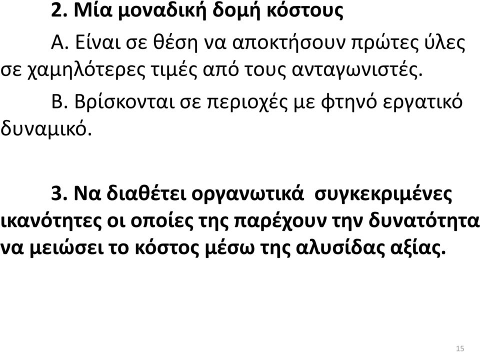 ανταγωνιστές. Β. Βρίσκονται σε περιοχές με φτηνό εργατικό δυναμικό. 3.