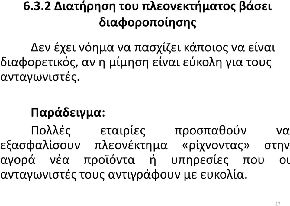 ανταγωνιστές.