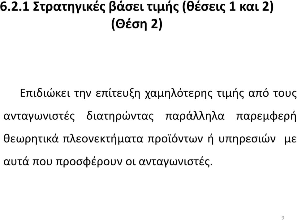 ανταγωνιστές διατηρώντας παράλληλα παρεμφερή θεωρητικά