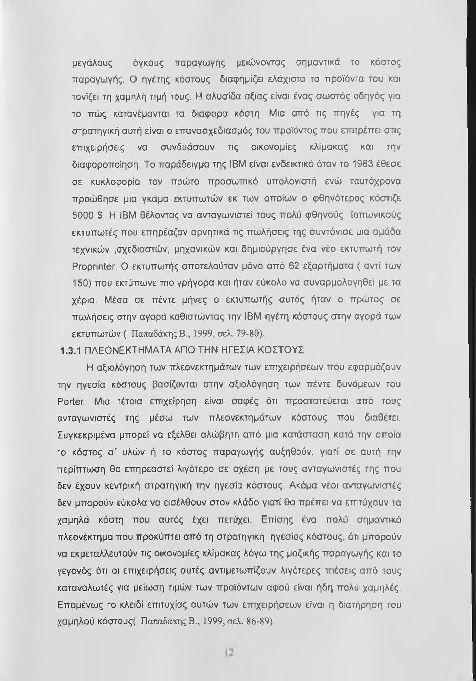 Μια από τις πηγές για τη στρατηγική αυτή είναι ο επανασχεδιασμός του προϊόντος που επιτρέπει στις επιχειρήσεις να συνδυάσουν τις οικονομίες κλίμακας και την διαφοροποίηση.