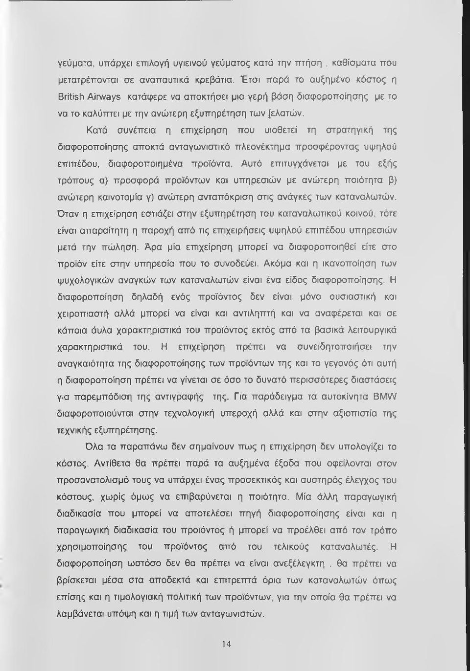 Κατά συνέπεια η επιχείρηση που υιοθετεί τη στρατηγική της διαφοροποίησης αποκτά ανταγωνιστικό πλεονέκτημα προσφέροντας υψηλού επιπέδου, διαφοροποιημένα προϊόντα.