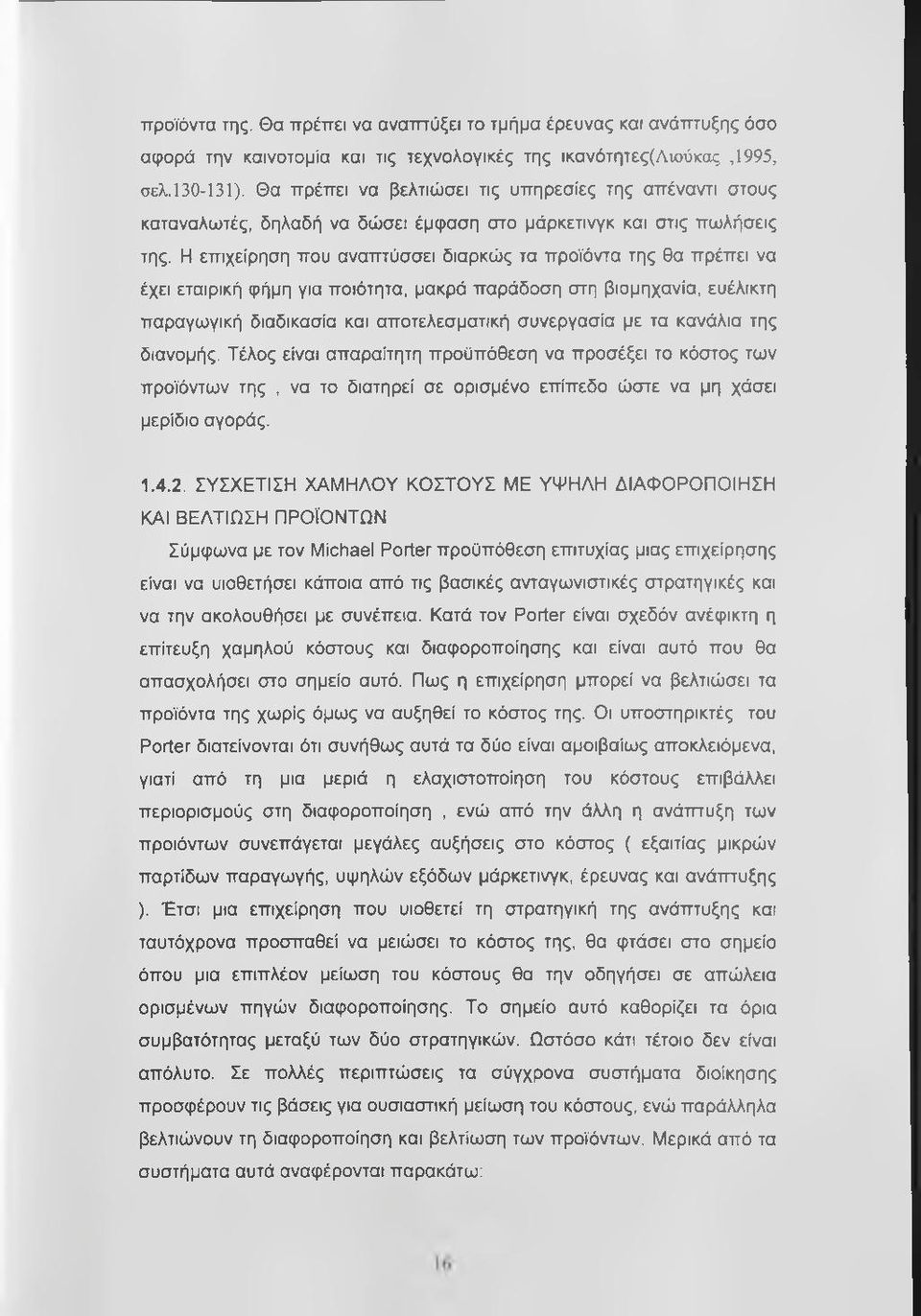 Η επιχείρηση που αναπτύσσει διαρκώς τα προϊόντα της θα πρέπει να έχει εταιρική φήμη για ποιότητα, μακρά παράδοση στη βιομηχανία, ευέλικτη παραγωγική διαδικασία και αποτελεσματική συνεργασία με τα