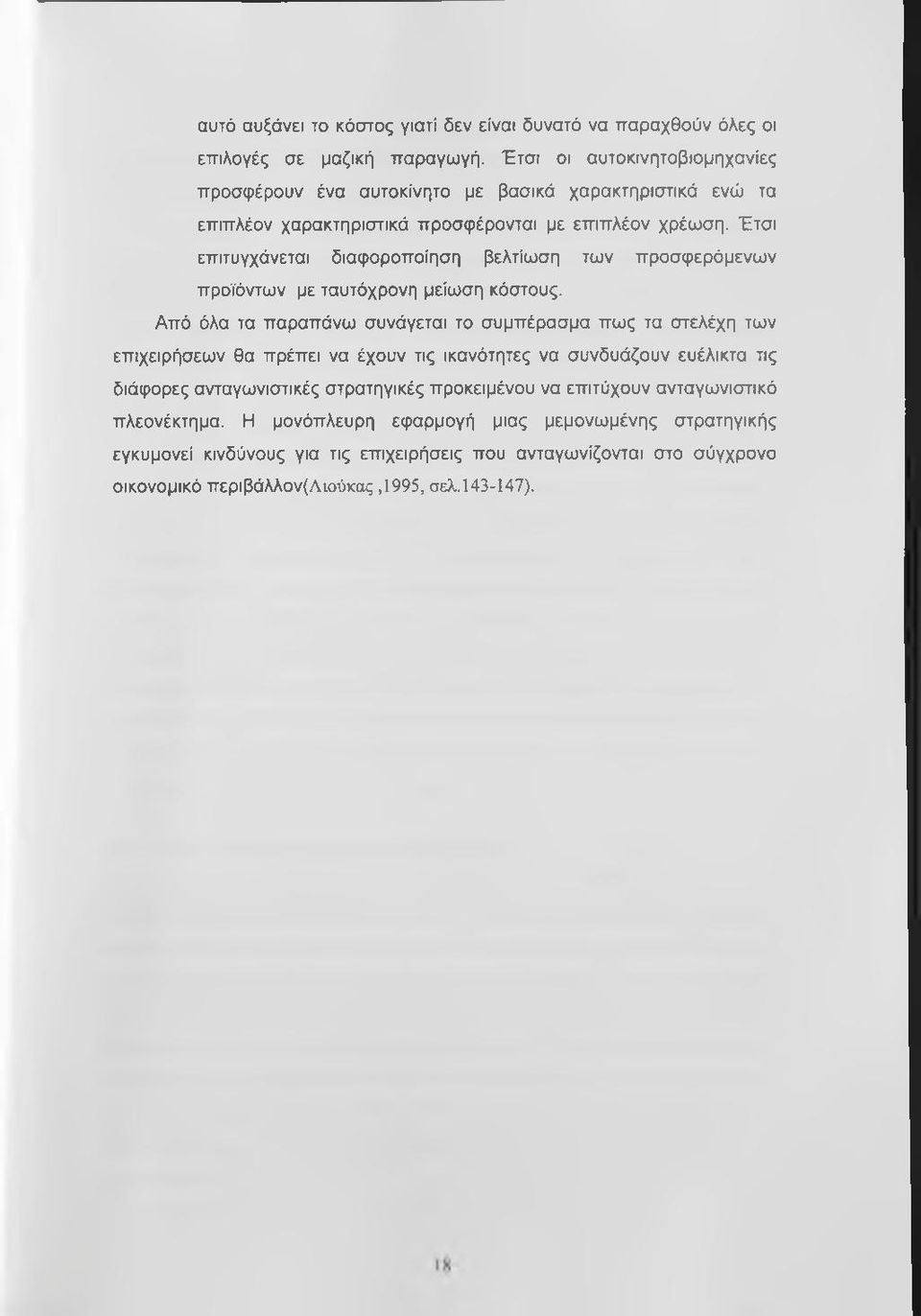 Έτσι επιτυγχάνεται διαφοροποίηση βελτίωση των προσφερόμενων προϊόντων με ταυτόχρονη μείωση κόστους.