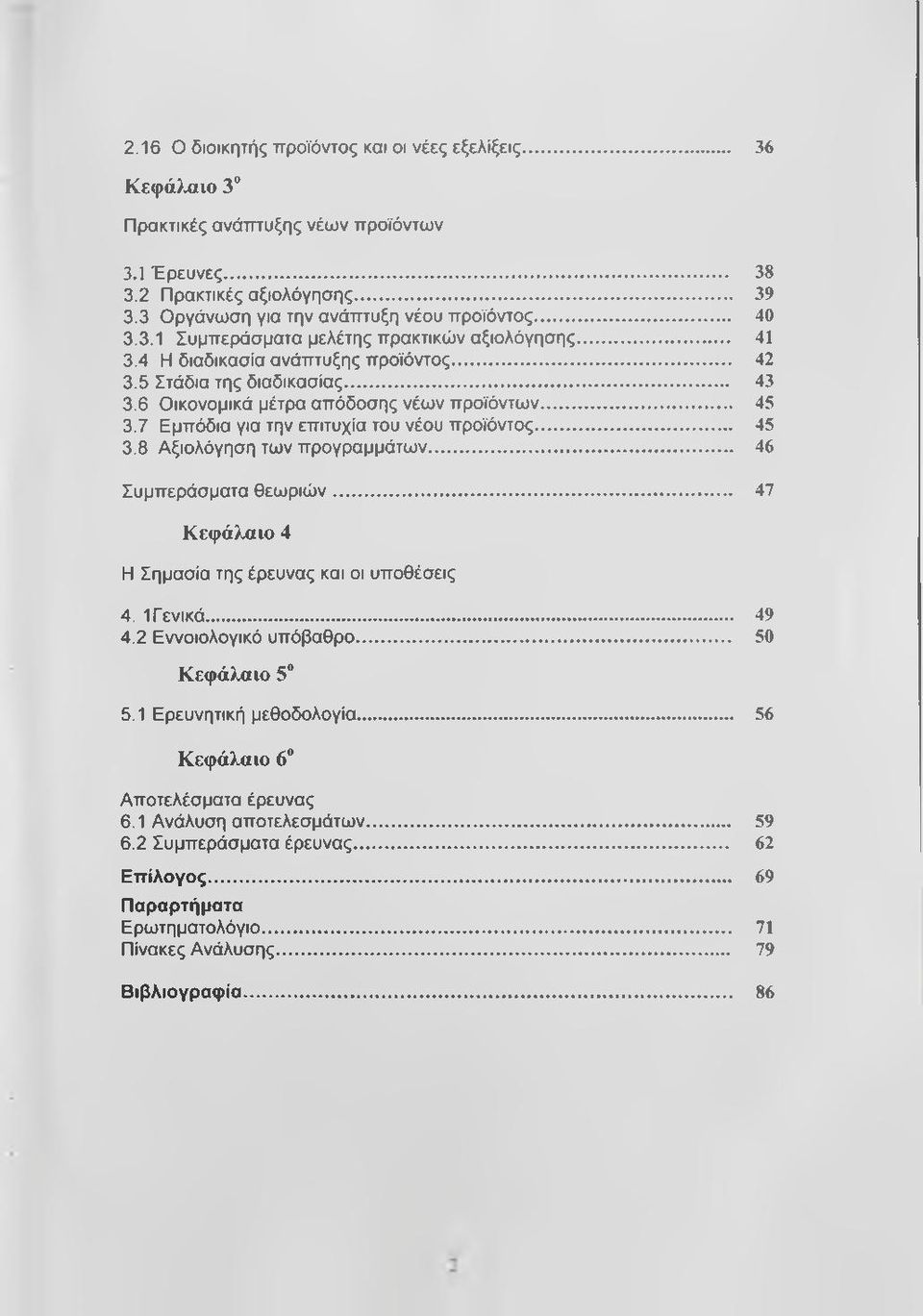 7 Εμπόδια για την επιτυχία του νέου προϊόντος... 45 3.8 Αξιολόγηση των προγραμμάτων... 46 Συμπεράσματα θεωριών... 47 Κεφάλαιο 4 Η Σημασία της έρευνας και οι υποθέσεις 4. 1 Γενικά... 49 4.