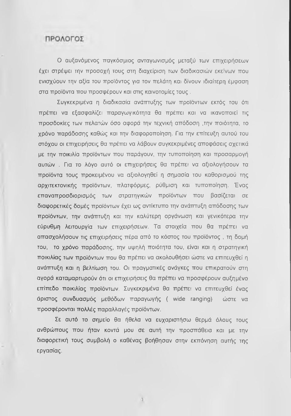 Συγκεκριμένα η διαδικασία ανάτττυξης των προϊόντων εκτός του ότι πρέπει να εξασφαλίζει παραγωγικότητα θα πρέπει και να ικανοποιεί τις προσδοκίες των πελατών όσο αφορά την τεχνική απόδοση,την