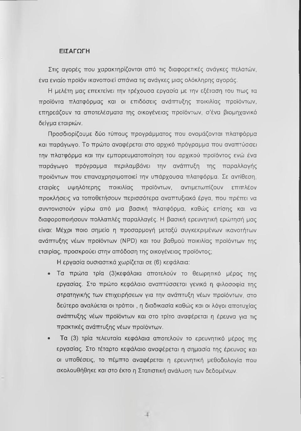 βιομηχανικό δείγμα εταιριών. Προσδιορίζουμε δύο τύπους προγράμματος που ονομάζονται πλατφόρμα και παράγωγο.