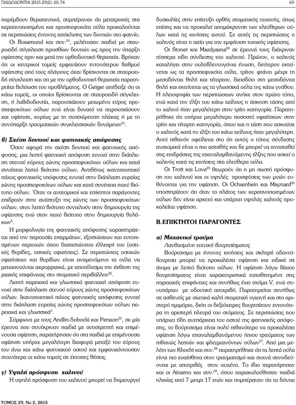 Βρήκαν ότι οι κεντρικοί τομείς εμφανίζουν εντονότερου βαθμού υφίζησης από τους πλάγιους όταν βρίσκονται σε σταυροειδή σύγκλειση και οτι με την ορθοδοντική θεραπεία παρατηρείται βελτίωση του