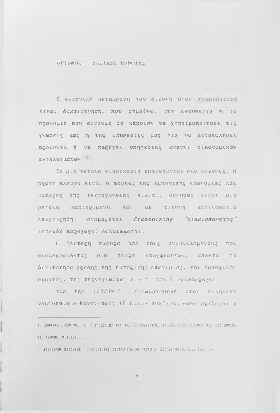 Η πρώτη πκευρα είναι ο φορέας της εμπορικής επωνυμίας και κάτοχος της τεχνογωνοιας κ.λ.π., σννηοως είναι μια μεγά/.