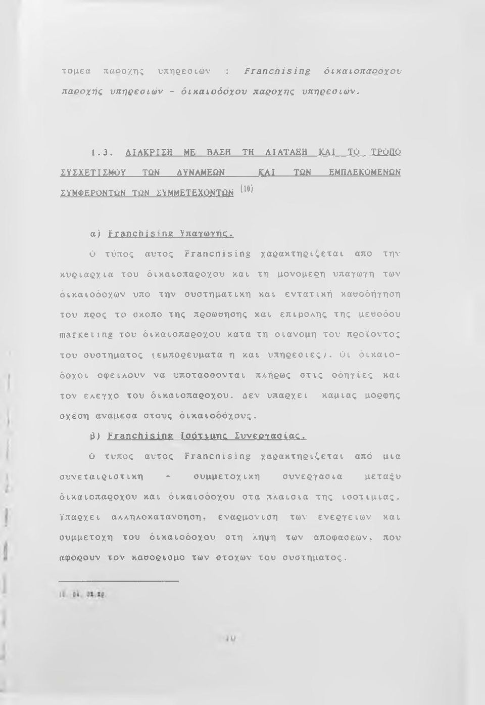 Ο τύπος αυτός Francnising χαρακτηρίζεται απο την κυριαρχία του όικαιοπαροχου και τη μονομερή υπαγωγή των όικαιοόοχων υπό την συστηματική και εντατική καοοόήγηση του προς το οκοπο της προωοησης και