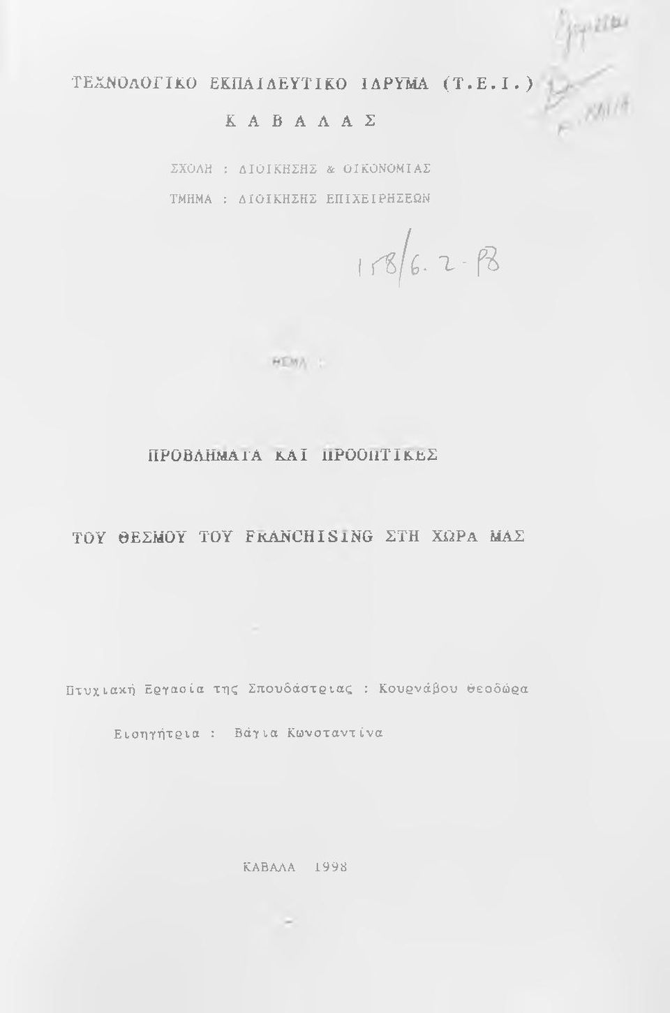 ΕΥΤΙΚΟ ΙΔΡΥΜΑ (Τ.Ε.Ι.) Κ A Β A A A Σ ΣΧΟΛΗ : ΔΙΟΙΚΗΣΗΣ & ΟΙΚΟΝΟΜΙΑΣ ΤΜΗΜΑ