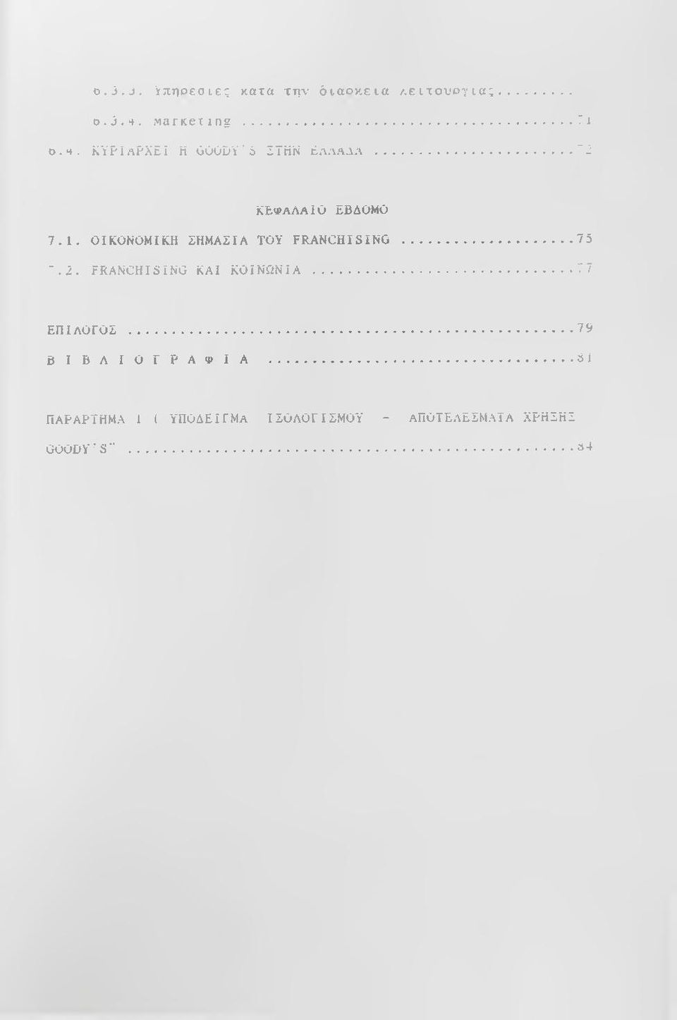 ΟΙΚΟΝΟΜΙΚΗ ΣΗΜΑΣΙΑ ΤΟΥ FRANCHISING...75 ".2. FRANCHISING ΚΑΙ ΚΟΙΝΩΝΙΑ... "7 ΕΠΙΛΟΓΟΣ.