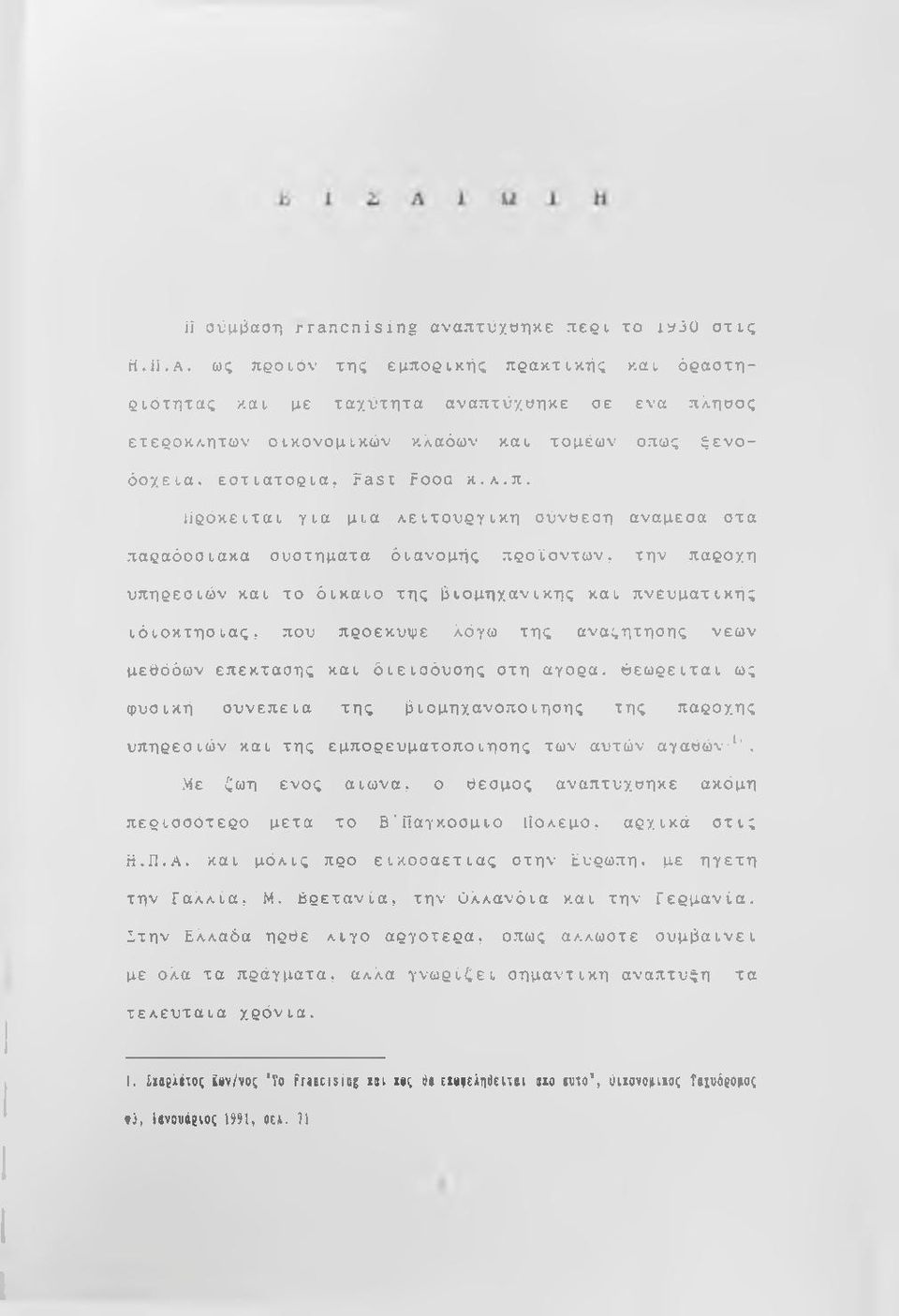 μια Λειτουργική σύνθεση αναμεσα στα παραδοσιακα συστήματα διανομής προϊόντων, την παροχή υπηρεσιών και το δίκαιο της διομηχανικης και πνευματικής ιδιοκτησίας, που προεκυψε λόγω της αναςητησης νέων