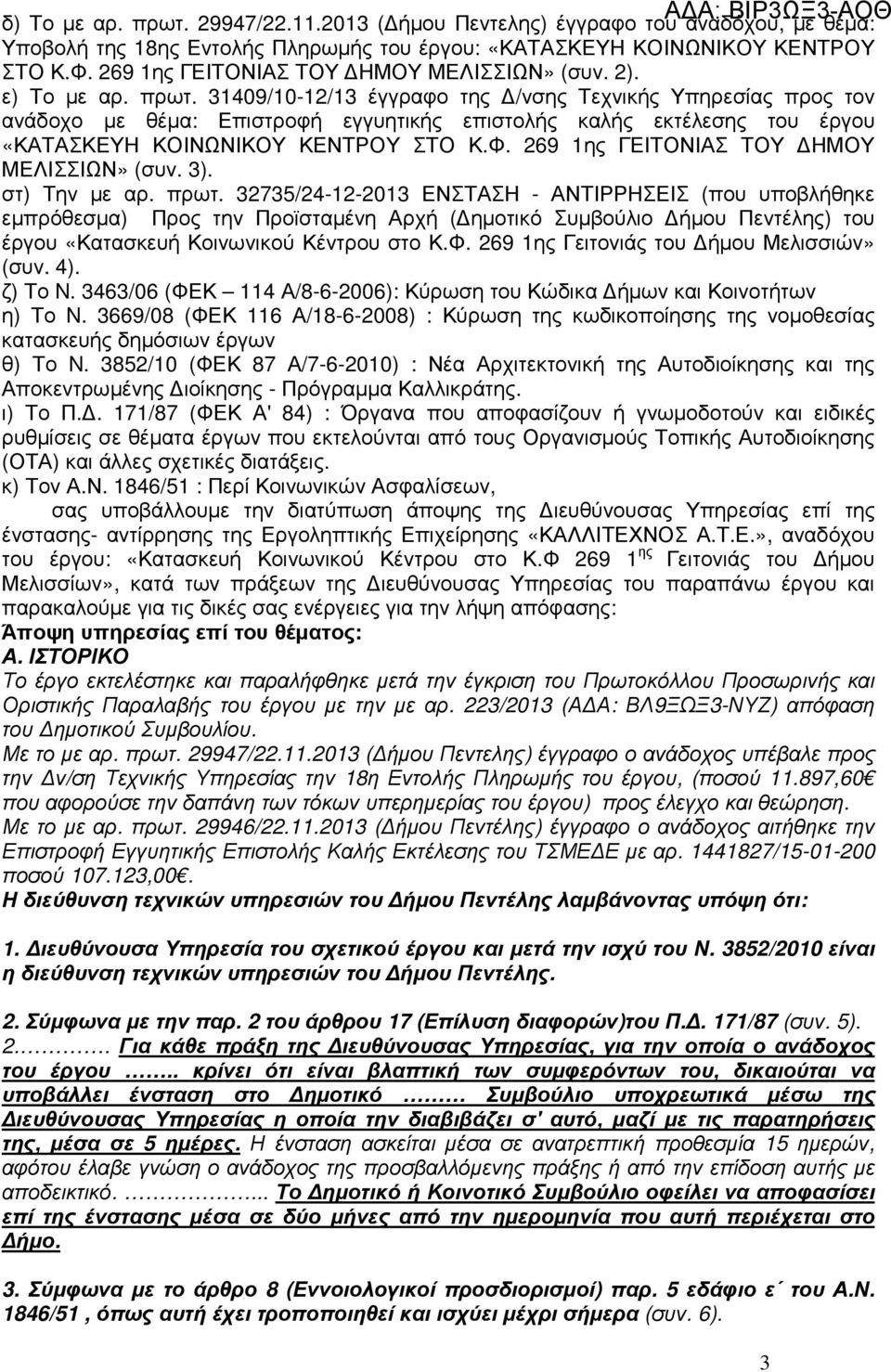 31409/10-12/13 έγγραφο της /νσης Τεχνικής Υπηρεσίας προς τον ανάδοχο µε θέµα: Επιστροφή εγγυητικής επιστολής καλής εκτέλεσης του έργου «ΚΑΤΑΣΚΕΥΗ ΚΟΙΝΩΝΙΚΟΥ ΚΕΝΤΡΟΥ ΣΤΟ Κ.Φ.