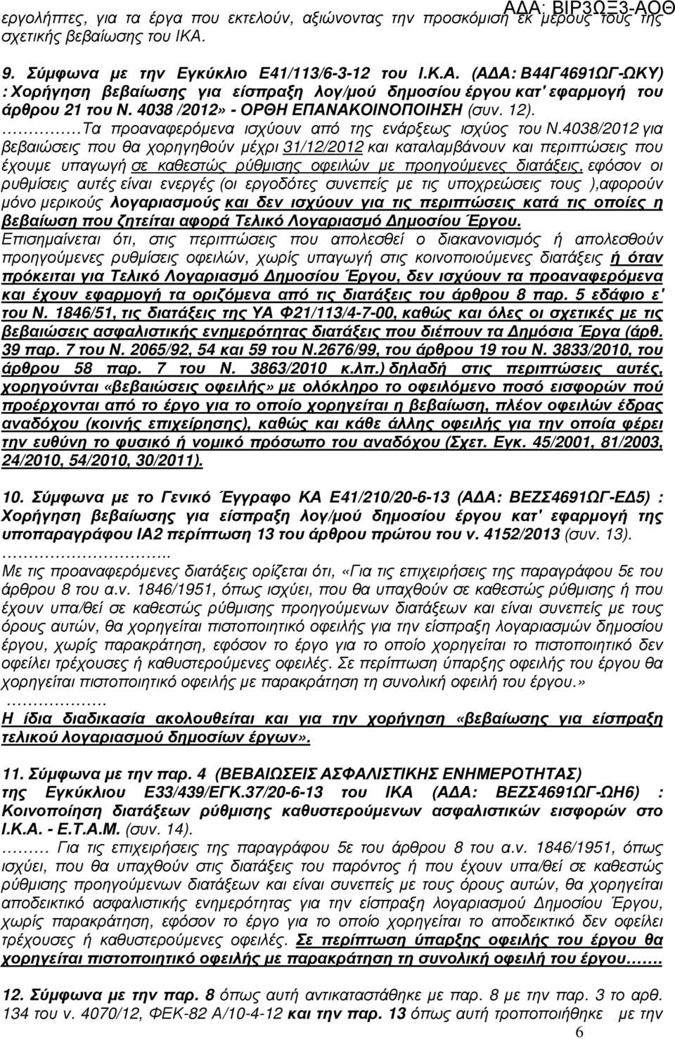 4038 /2012» - ΟΡΘΗ ΕΠΑΝΑΚΟΙΝΟΠΟΙΗΣΗ (συν. 12). Τα προαναφερόµενα ισχύουν από της ενάρξεως ισχύος του Ν.