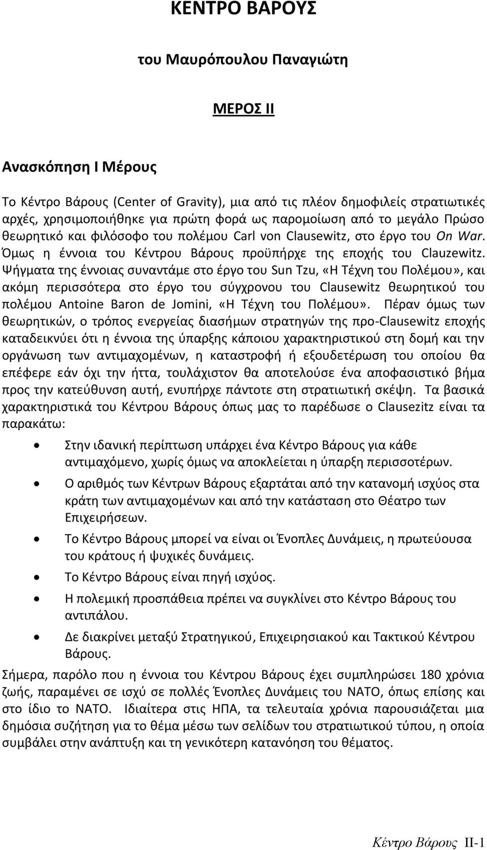 Ψιγματα τθσ ζννοιασ ςυναντάμε ςτο ζργο του Sun Tzu, «Η Τζχνθ του Ρολζμου», και ακόμθ περιςςότερα ςτο ζργο του ςφγχρονου του Clausewitz κεωρθτικοφ του πολζμου Antoine Baron de Jomini, «Η Τζχνθ του