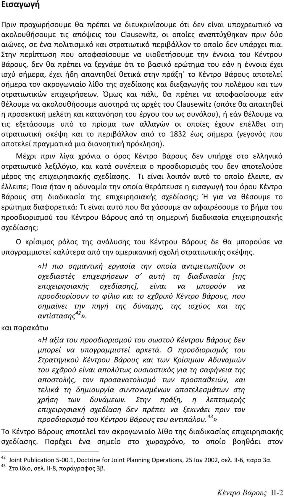 Στθν περίπτωςθ που αποφαςίςουμε να υιοκετιςουμε τθν ζννοια του Κζντρου Βάρουσ, δεν κα πρζπει να ξεχνάμε ότι το βαςικό ερϊτθμα του εάν θ ζννοια ζχει ιςχφ ςιμερα, ζχει ιδθ απαντθκεί κετικά ςτθν πράξθϋ