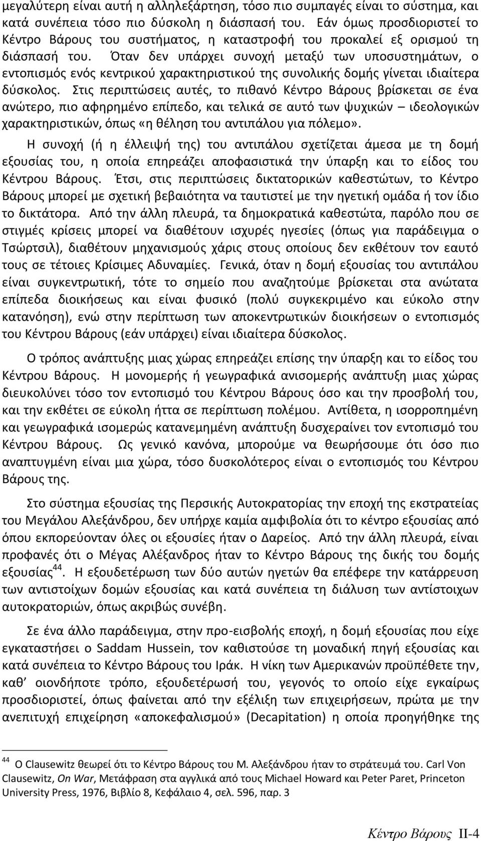 Πταν δεν υπάρχει ςυνοχι μεταξφ των υποςυςτθμάτων, ο εντοπιςμόσ ενόσ κεντρικοφ χαρακτθριςτικοφ τθσ ςυνολικισ δομισ γίνεται ιδιαίτερα δφςκολοσ.