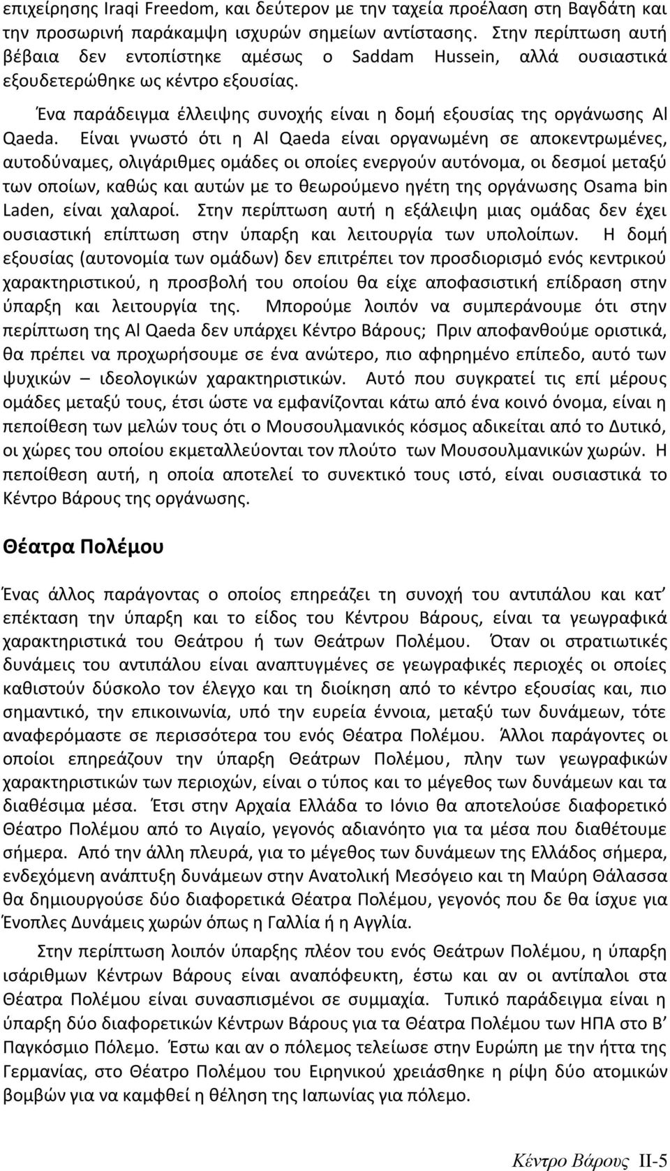 Είναι γνωςτό ότι θ Al Qaeda είναι οργανωμζνθ ςε αποκεντρωμζνεσ, αυτοδφναμεσ, ολιγάρικμεσ ομάδεσ οι οποίεσ ενεργοφν αυτόνομα, οι δεςμοί μεταξφ των οποίων, κακϊσ και αυτϊν με το κεωροφμενο θγζτθ τθσ