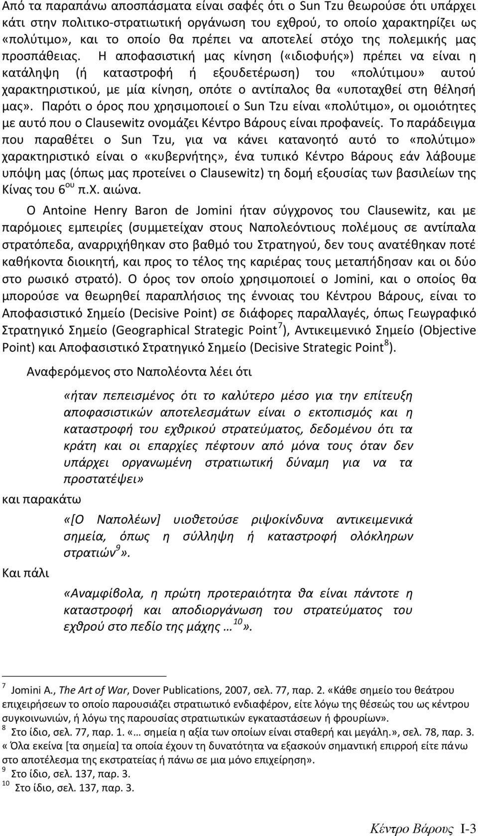 Η αποφαςιςτικι μασ κίνθςθ («ιδιοφυισ») πρζπει να είναι θ κατάλθψθ (ι καταςτροφι ι εξουδετζρωςθ) του «πολφτιμου» αυτοφ χαρακτθριςτικοφ, με μία κίνθςθ, οπότε ο αντίπαλοσ κα «υποταχκεί ςτθ κζλθςι μασ».