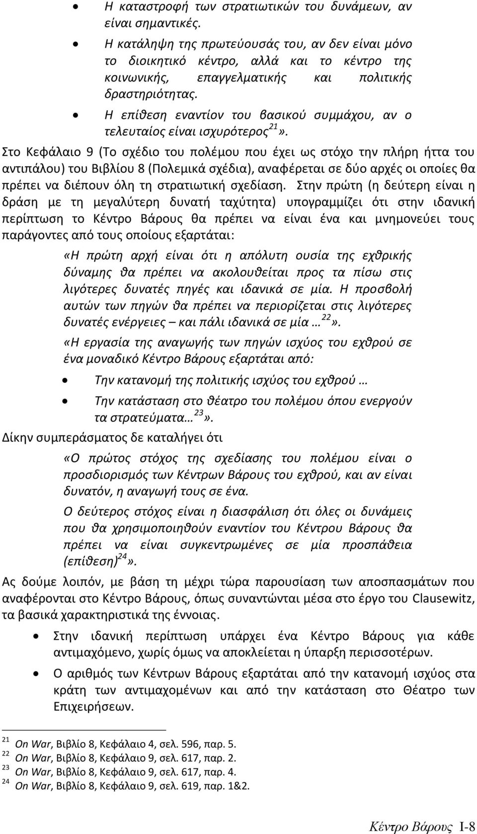 Η επίκεςθ εναντίον του βαςικοφ ςυμμάχου, αν ο τελευταίοσ είναι ιςχυρότεροσ 21».