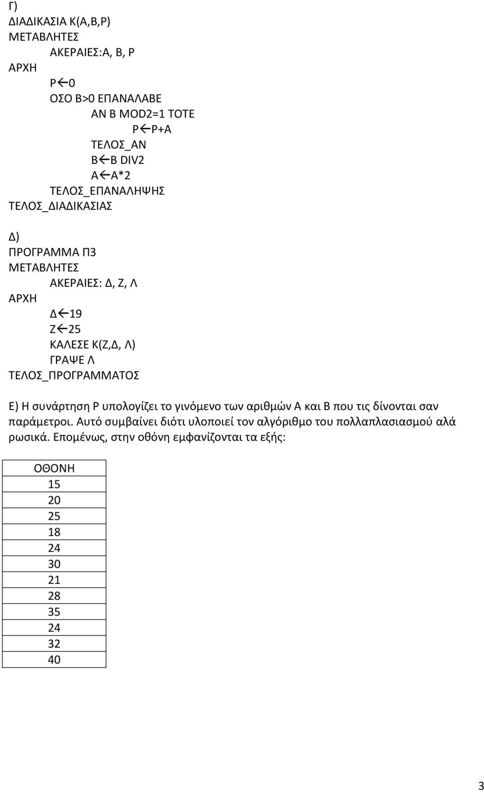 γινόμενο των αρικμϊν Α και Β που τισ δίνονται ςαν παράμετροι.