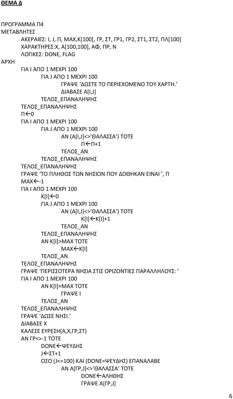 ΔΚΑΒΑΣΕ Α*Κ,J] Ρ 0 ΓΚΑ J ΑΡΟ 1 ΜΕΧΚ 100 ΑΝ (Α*Κ,J+<> ΙΑΛΑΣΣΑ ) ΤΟΤΕ Ρ Ρ+1 ΓΑΨΕ ΤΟ ΡΛΗΙΟΣ ΤΩΝ ΝΗΣΚΩΝ ΡΟΥ ΔΟΙΗΚΑΝ ΕΚΝΑΚ, Ρ ΜΑΧ -1 Κ*Κ+ 0 ΓΚΑ J ΑΡΟ 1 ΜΕΧΚ 100 ΑΝ