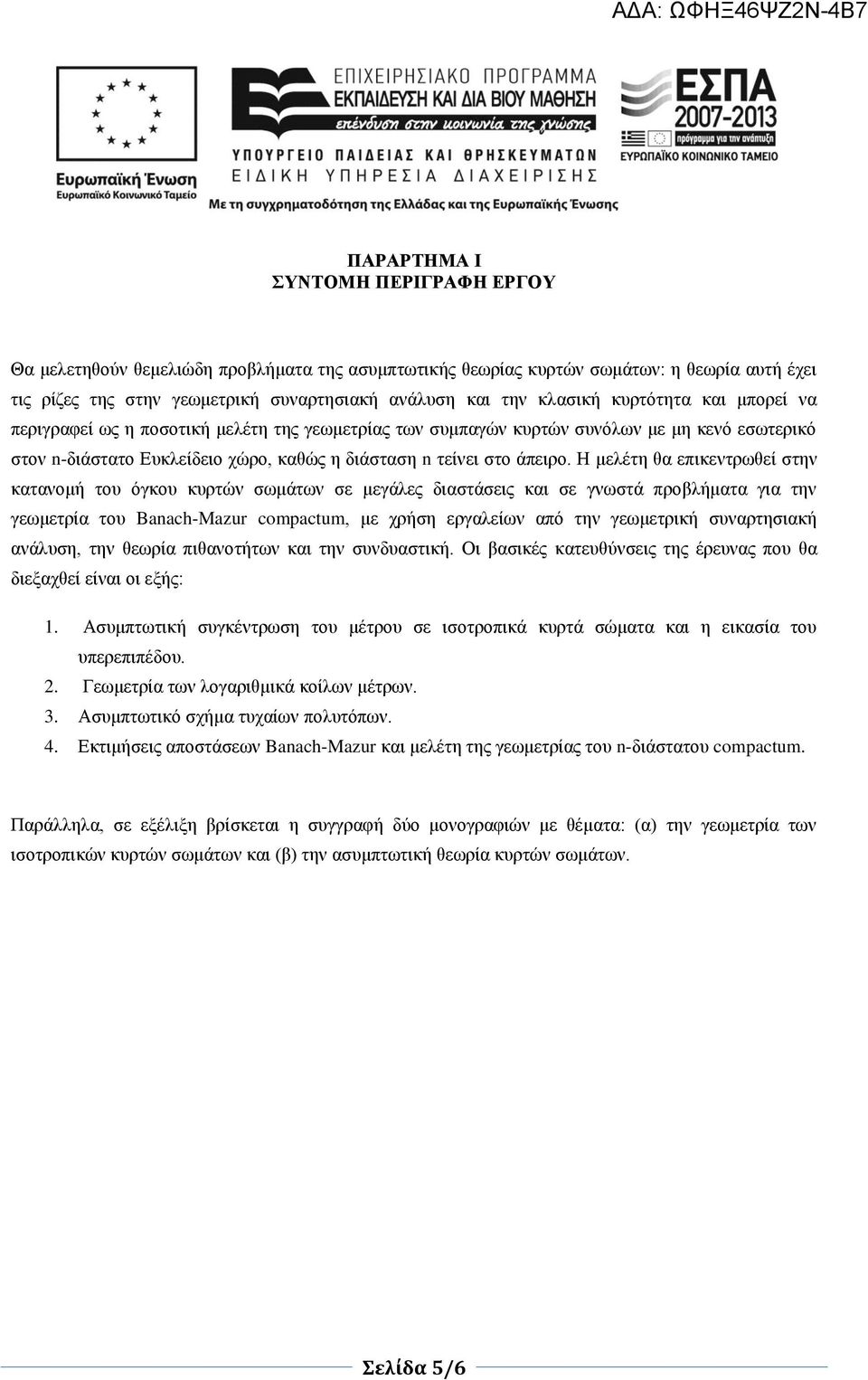 Η μελέτη θα επικεντρωθεί στην κατανομή του όγκου κυρτών σωμα των σε μεγα λες διαστα σεις και σε γνωστα προβλήματα για την γεωμετρία του Banach-Mazur compactum, με χρήση εργαλείων από την γεωμετρική