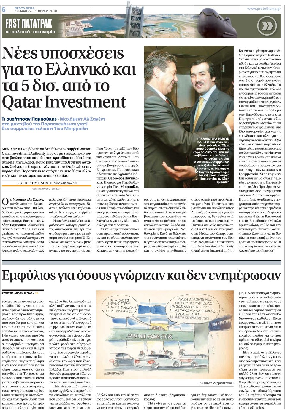 Qatar Ιnvestment Authority, που αν μη τι άλλο πιστοποιεί τη βούληση του πάμπλουτου κρατιδίου του Κατάρ να στηρίξει την Ελλάδα, ειδικά μετά την υπόθεση του Αστακού, ξεκίνησε η δίωρη συνάντηση που