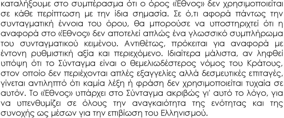 Αντιθέτως, πρόκειται για αναφορά με έντονη ρυθμιστική αξία και περιεχόμενο.