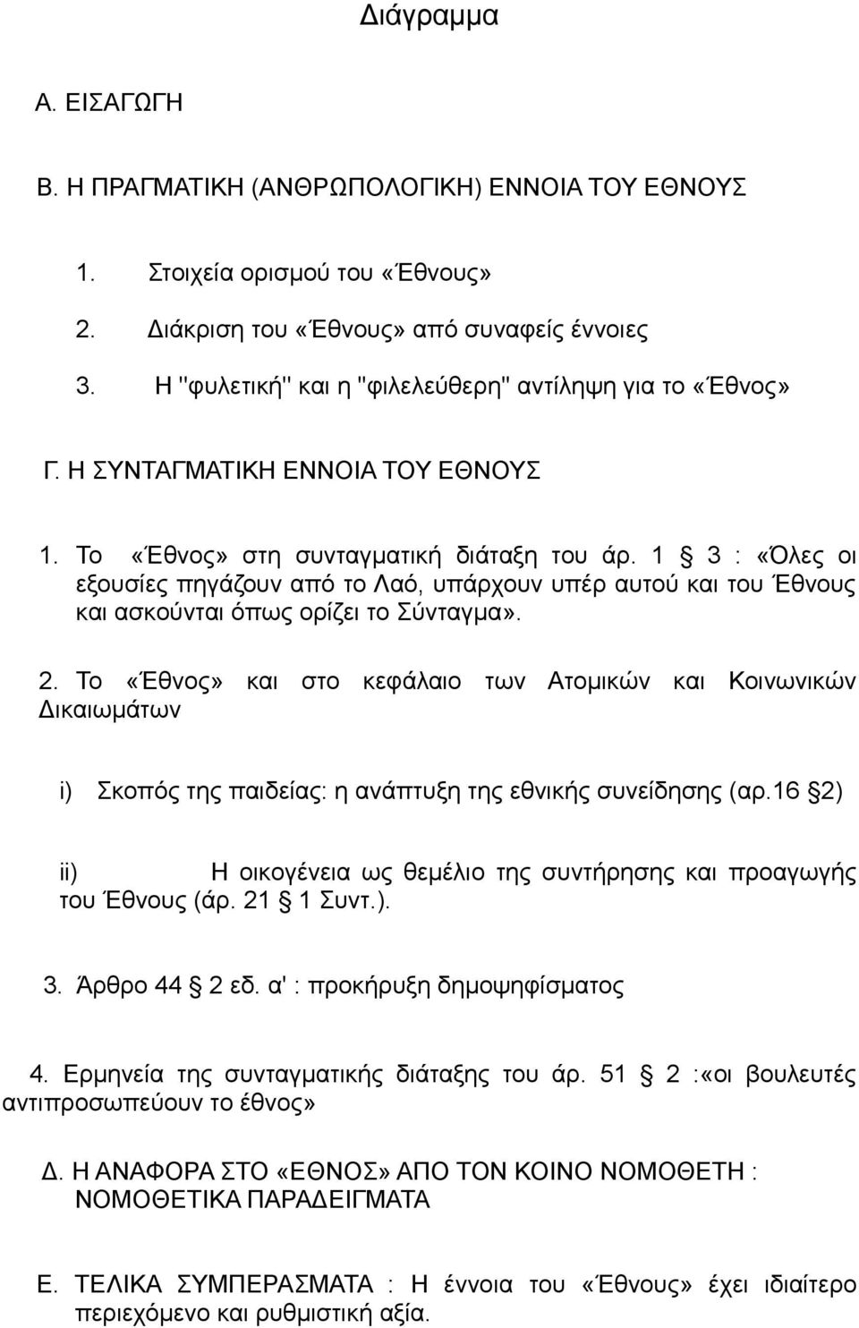 1 3 : «Όλες οι εξουσίες πηγάζουν από το Λαό, υπάρχουν υπέρ αυτού και του Έθνους και ασκούνται όπως ορίζει το Σύνταγμα». 2.