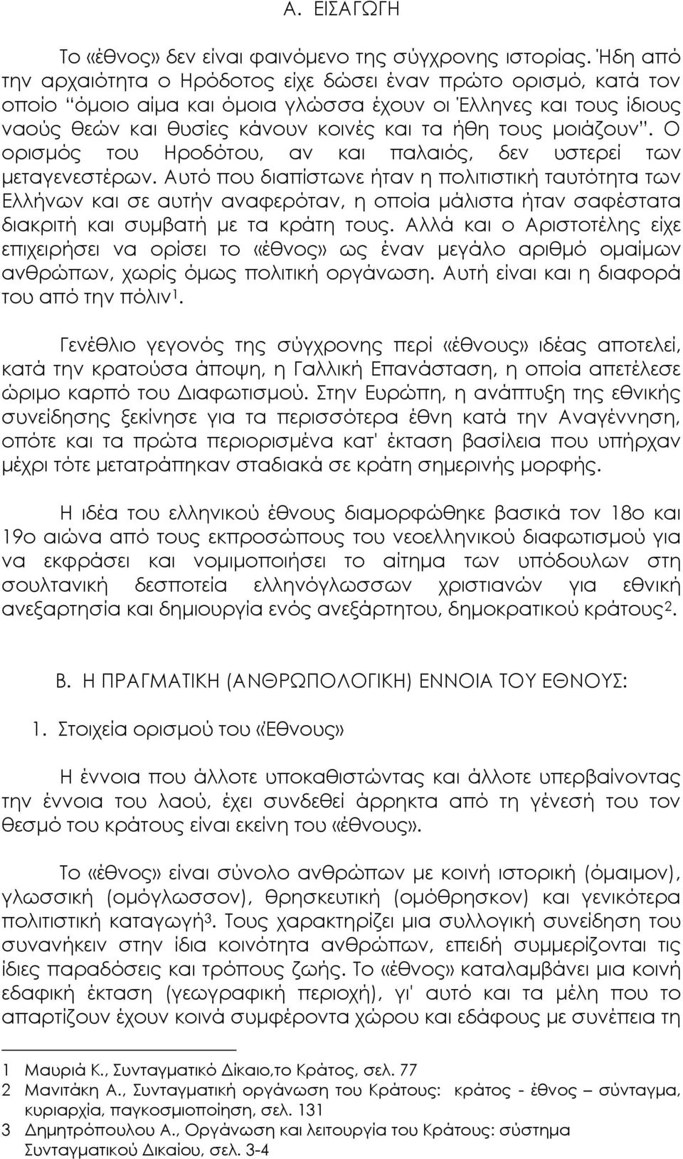 μοιάζουν. Ο ορισμός του Ηροδότου, αν και παλαιός, δεν υστερεί των μεταγενεστέρων.