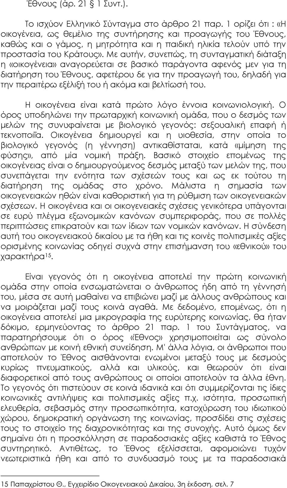 Με αυτήν, συνεπώς, τη συνταγματική διάταξη η «οικογένεια» αναγορεύεται σε βασικό παράγοντα αφενός μεν για τη διατήρηση του Έθνους, αφετέρου δε για την προαγωγή του, δηλαδή για την περαιτέρω εξέλιξή