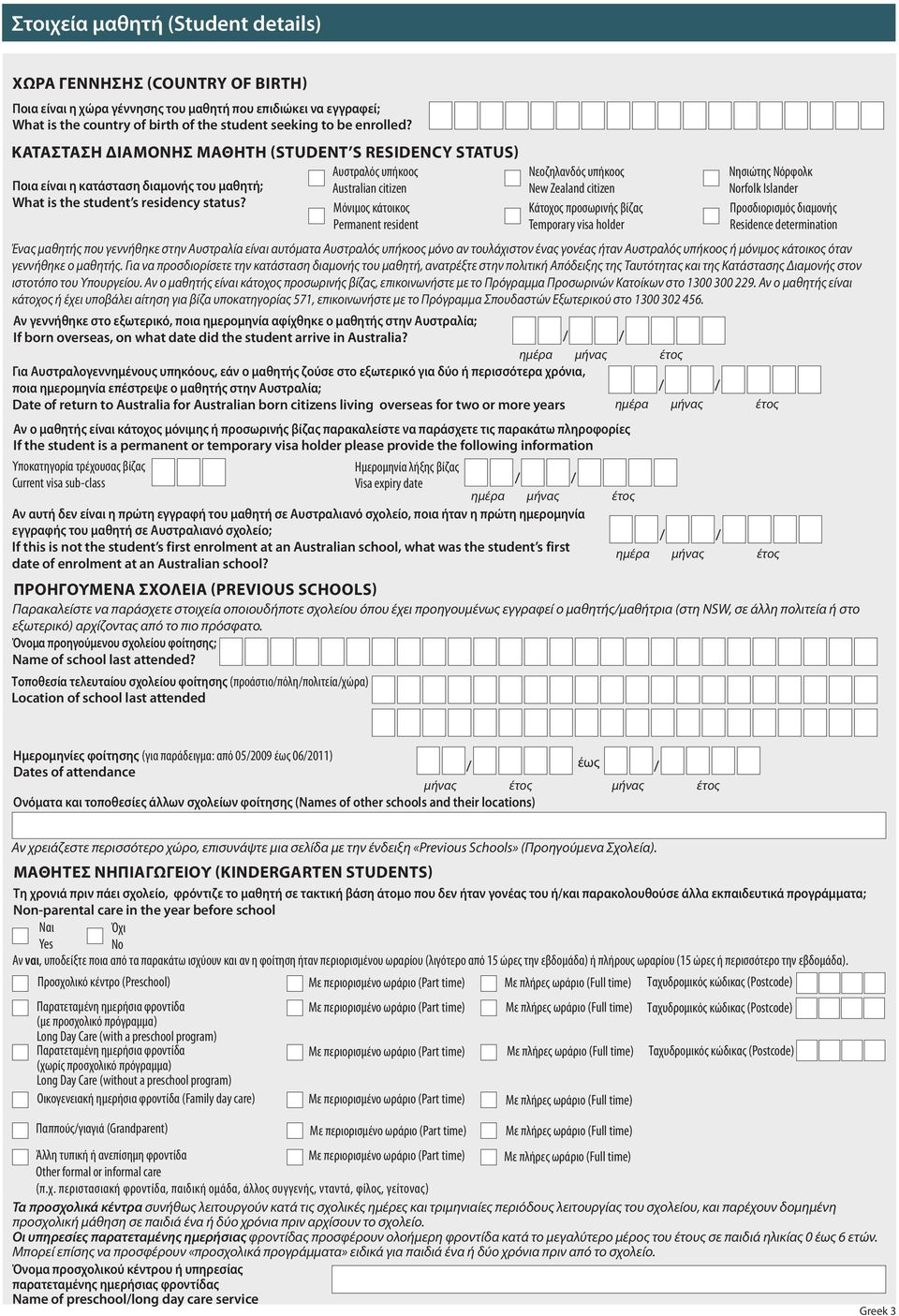 Μόνιμος κάτοικος Permanent resident Νεοζηλανδός υπήκοος New Zealand citizen Κάτοχος προσωρινής βίζας Temporary visa holder Νησιώτης Νόρφολκ rfolk Islander Προσδιορισμός διαμονής Residence