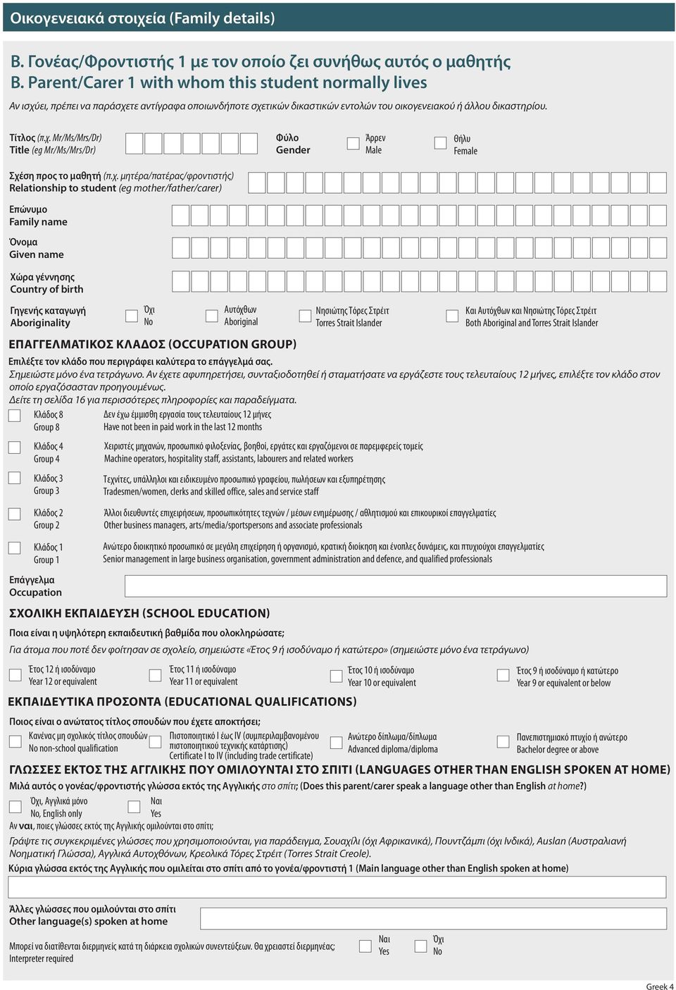 χ. μητέρα/πατέρας/φροντιστής) Relationship to student (eg mother/father/carer) Επώνυμο Family name Όνομα Given name Χώρα γέννησης Country of birth Γηγενής καταγωγή Aboriginality Αυτόχθων Aboriginal