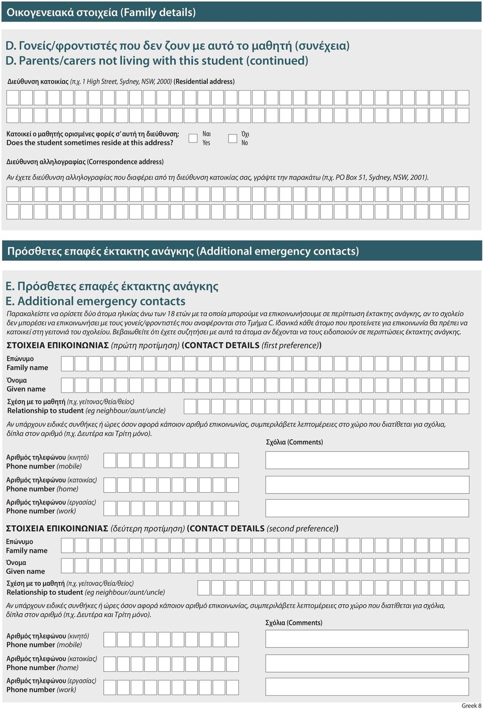 Πρόσθετες επαφές έκτακτης ανάγκης (Additional emergency contacts) E. Πρόσθετες επαφές έκτακτης ανάγκης E.