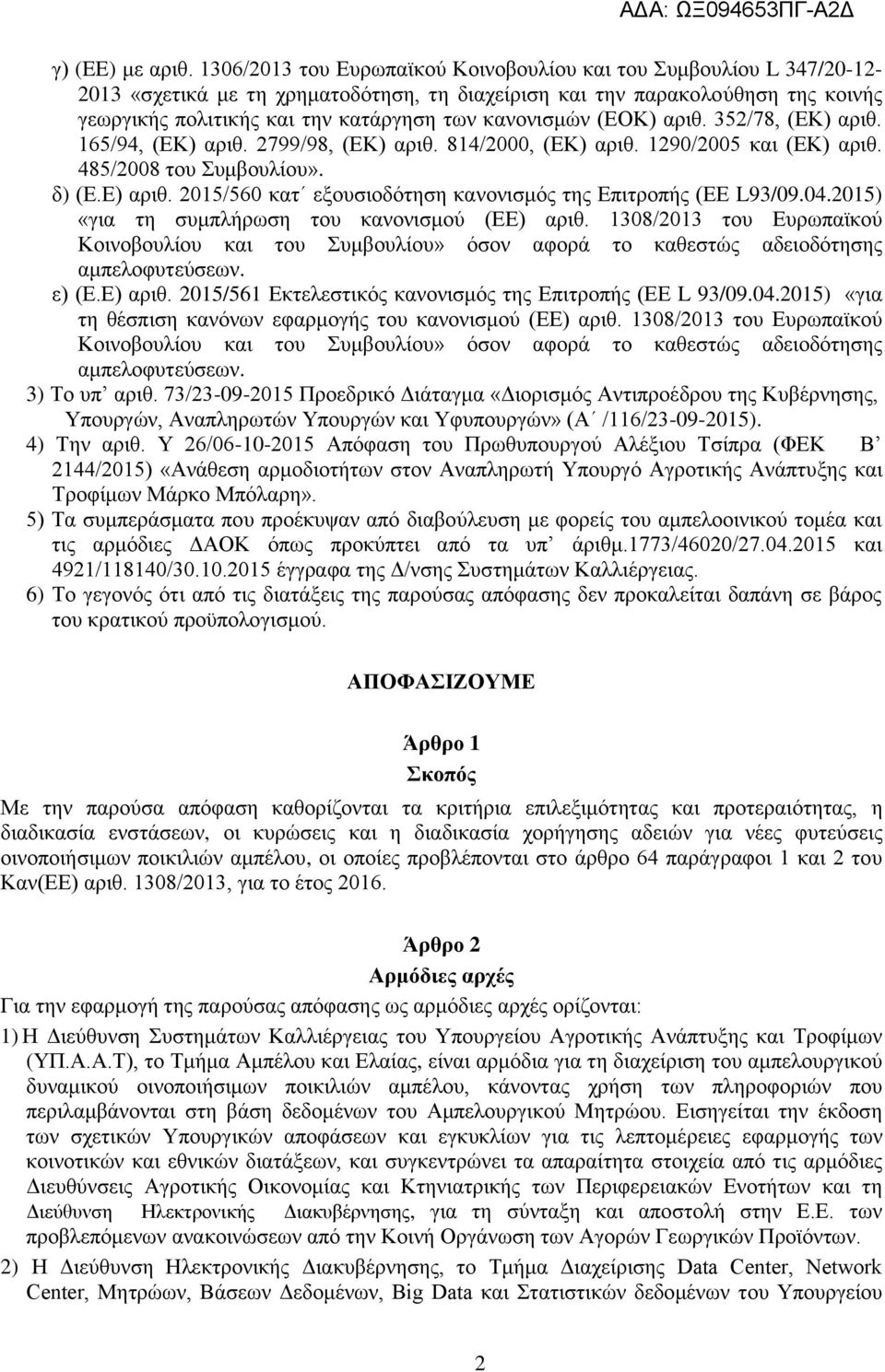 κανονισμών (ΕΟΚ) αριθ. 352/78, (ΕΚ) αριθ. 165/94, (ΕΚ) αριθ. 2799/98, (ΕΚ) αριθ. 814/2000, (ΕΚ) αριθ. 1290/2005 και (ΕΚ) αριθ. 485/2008 του Συμβουλίου». δ) (Ε.Ε) αριθ.