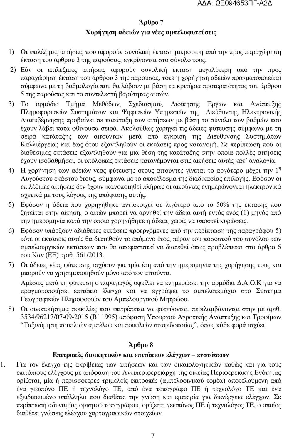 λάβουν με βάση τα κριτήρια προτεραιότητας του άρθρου 5 της παρούσας και το συντελεστή βαρύτητας αυτών.