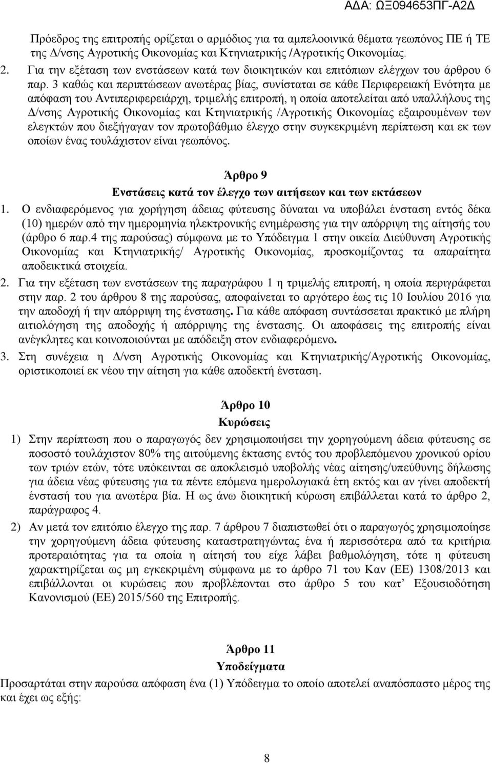 3 καθώς και περιπτώσεων ανωτέρας βίας, συνίσταται σε κάθε Περιφερειακή Ενότητα με απόφαση του Αντιπεριφερειάρχη, τριμελής επιτροπή, η οποία αποτελείται από υπαλλήλους της Δ/νσης Αγροτικής Οικονομίας