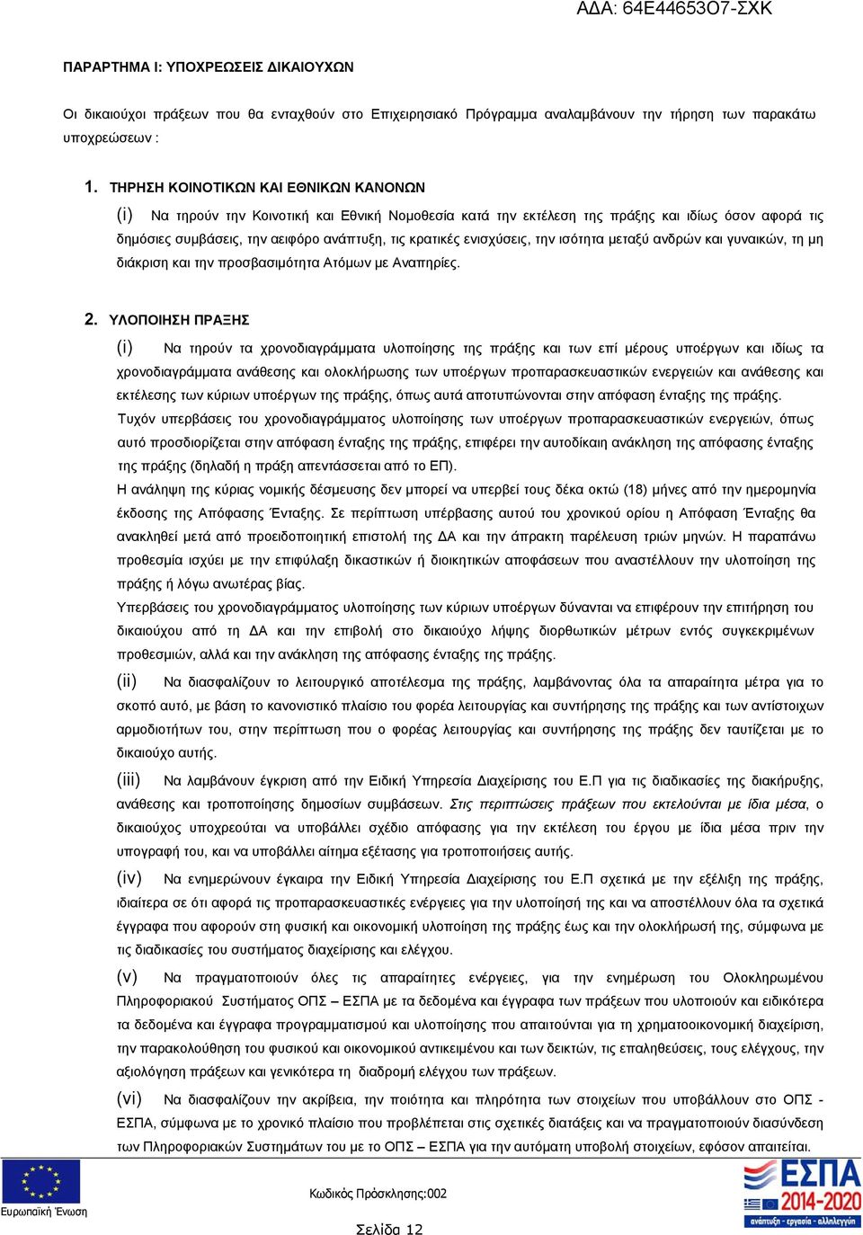 ενισχύσεις, την ισότητα μεταξύ ανδρών και γυναικών, τη μη διάκριση και την προσβασιμότητα Ατόμων με Αναπηρίες. 2.