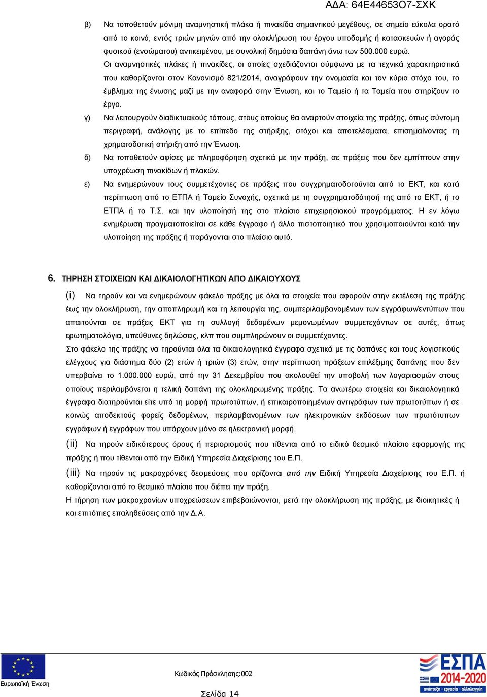 Οι αναμνηστικές πλάκες ή πινακίδες, οι οποίες σχεδιάζονται σύμφωνα με τα τεχνικά χαρακτηριστικά που καθορίζονται στον Κανονισμό 82/204, αναγράφουν την ονομασία και τον κύριο στόχο του, το έμβλημα της