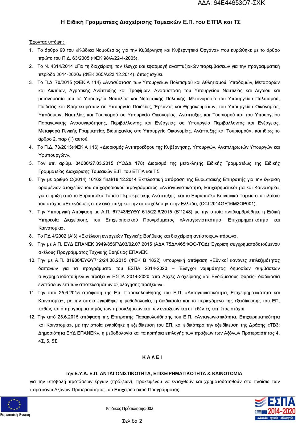 Το Π.. 70/205 (ΦΕΚ Α 4) «Ανασύσταση των Υπουργείων Πολιτισμού και Αθλητισμού, Υποδομών, Μεταφορών και ικτύων, Αγροτικής Ανάπτυξης και Τροφίμων.