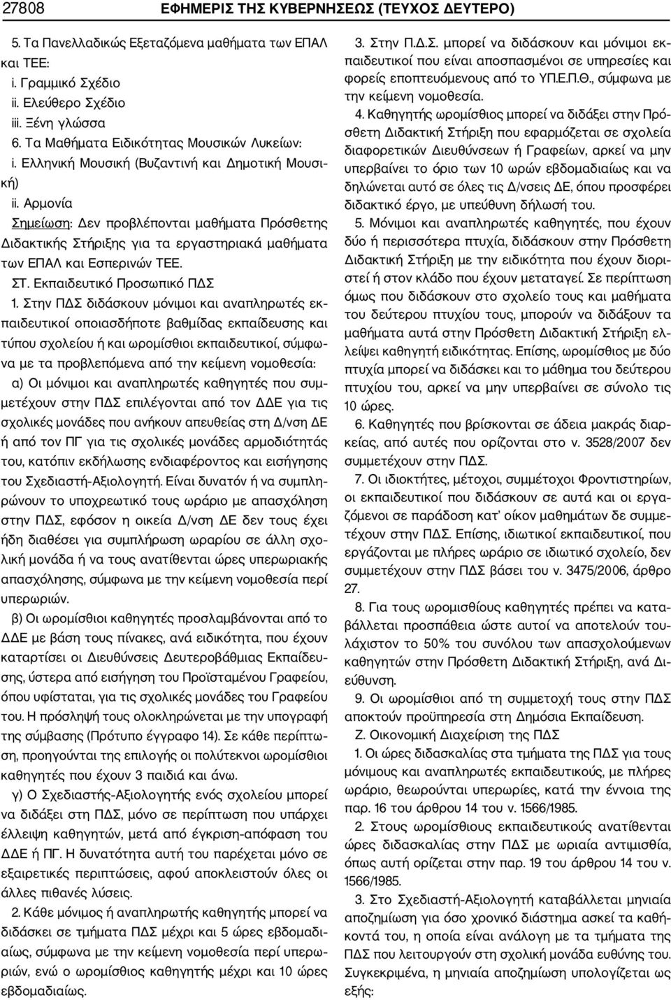 Αρμονία Σημείωση: Δεν προβλέπονται μαθήματα Πρόσθετης Διδακτικής Στήριξης για τα εργαστηριακά μαθήματα των ΕΠΑΛ και Εσπερινών ΤΕΕ. ΣΤ. Εκπαιδευτικό Προσωπικό ΠΔΣ 1.