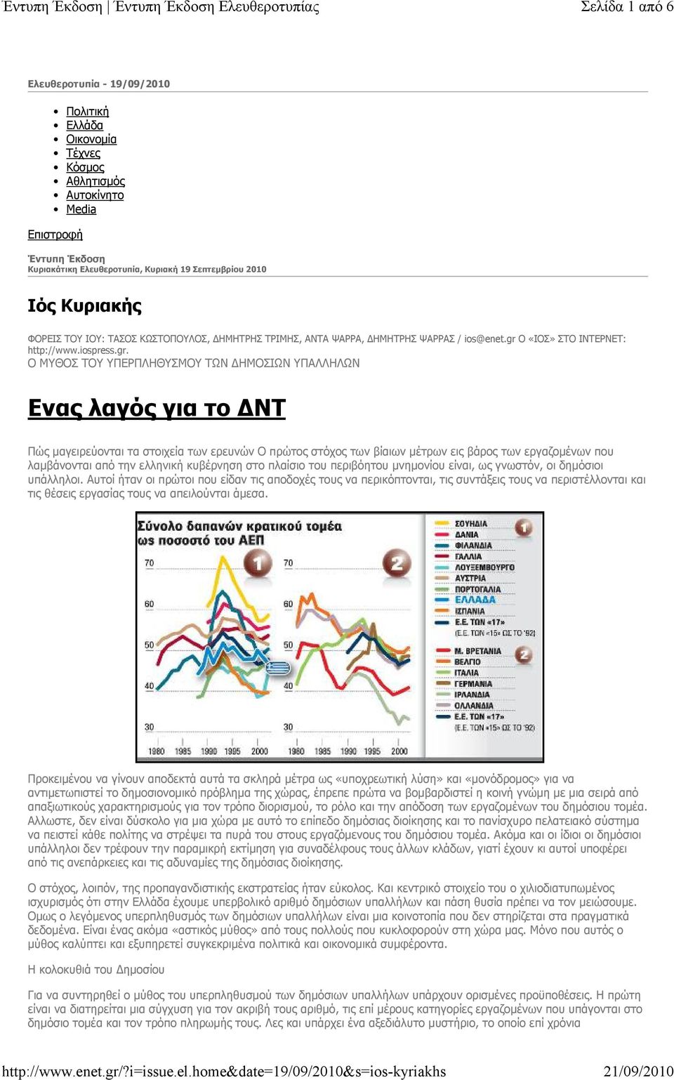 από την ελληνική κυβέρνηση στο πλαίσιο του περιβόητου μνημονίου είναι, ως γνωστόν, οι δημόσιοι υπάλληλοι.